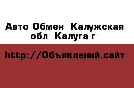 Авто Обмен. Калужская обл.,Калуга г.